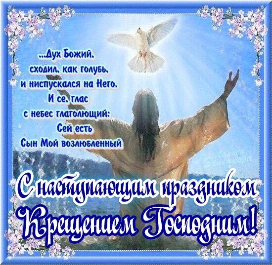 Открытки с Крещением