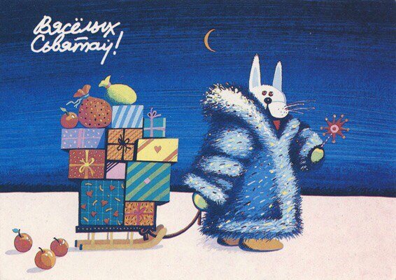 Новогодняя открытка на белорусском языке