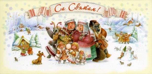 З Калядамі открытка
