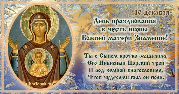 С днем иконы Знамение 10 декабря