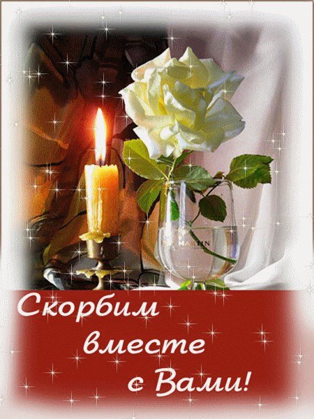 Помним скорбим