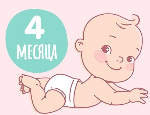 4 Месяца ребенку поздравления