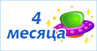 4 Месяца