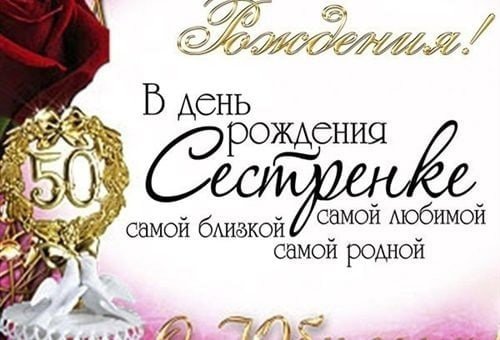 Поздравление с 50 летием сестре
