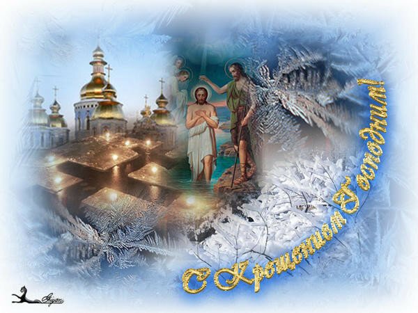 Старинные открытки с Крещением Господним