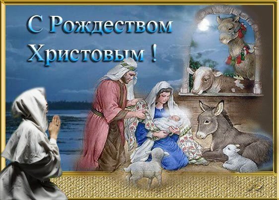 С Рождеством Христовым здоровья мира добра