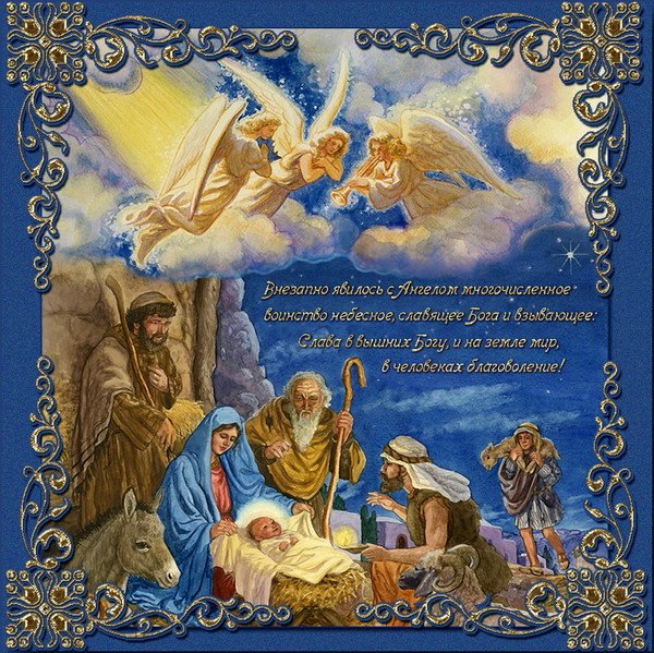 С Рождеством Христовым христианские