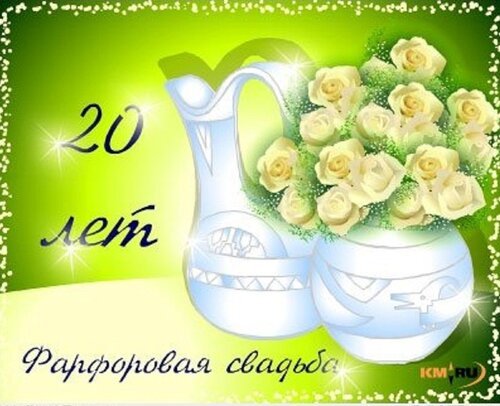 Фарфоровая свадьба поздравления