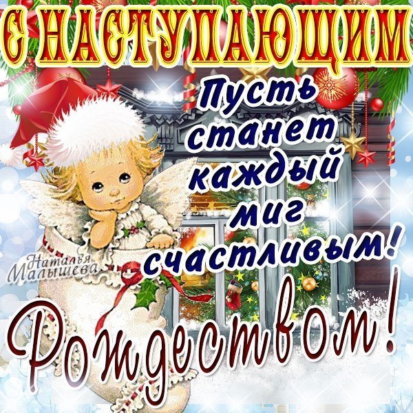 Поздравление с Рождеством