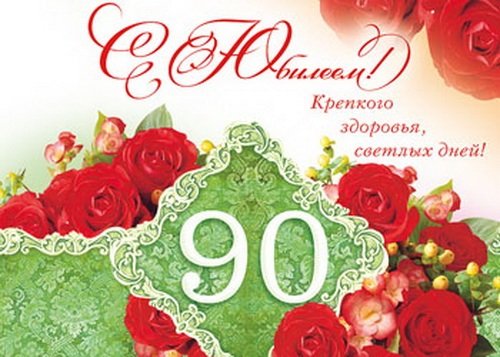 С юбилеем 90 лет женщине открытки (38 фото)