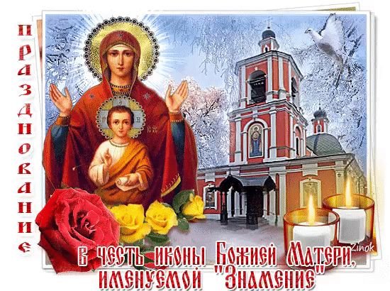 С праздником иконы Знамение Пресвятой Богородицы