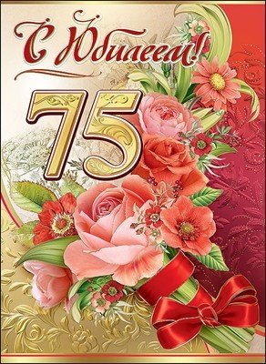 75 Лет юбилей