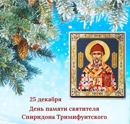 Открытки с праздником спиридона тримифунтского (49 фото)