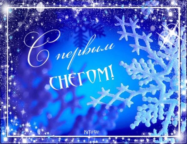 Поздравление с первым снегом