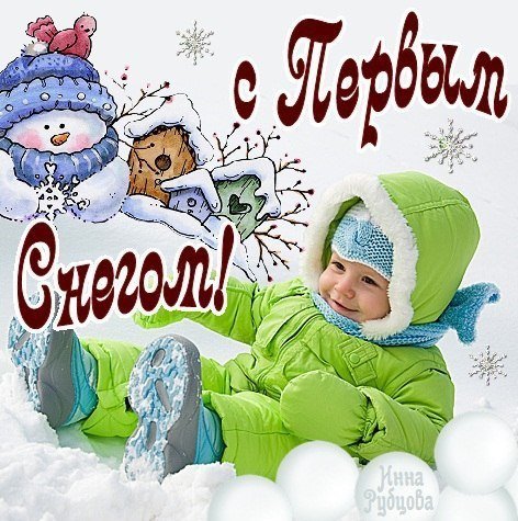 Поздравление с первым снегом
