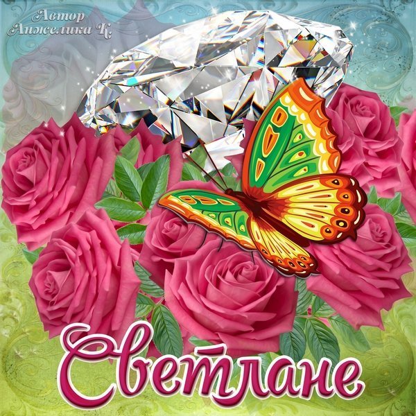 Открытки для Светланы