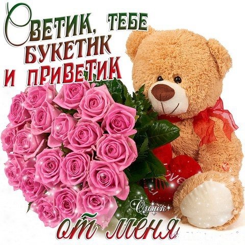 Светик с днём рождения