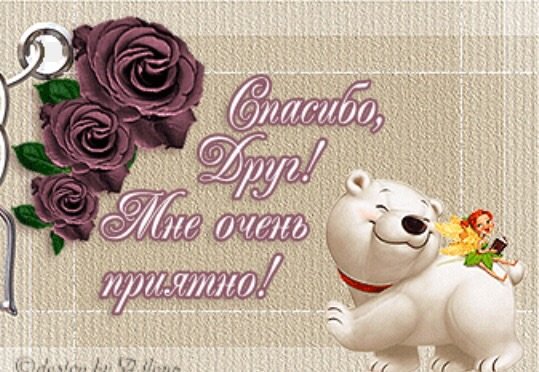 Спасибо очень приятно