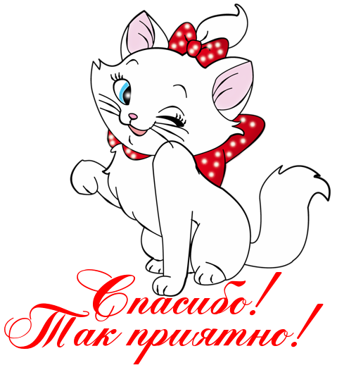 Спасибочки большое очень приятно