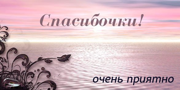 Спасибо очень приятно