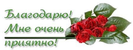 Спасибо большое очень приятно