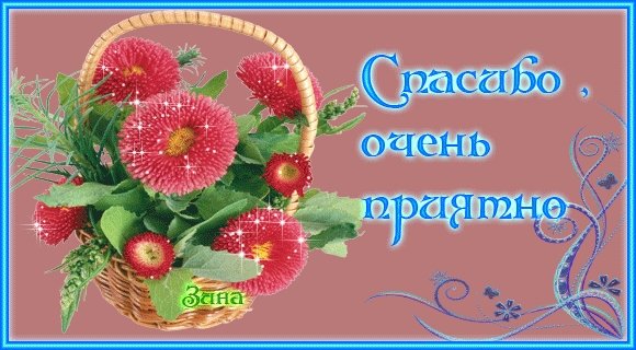 Спасибочки очень приятно