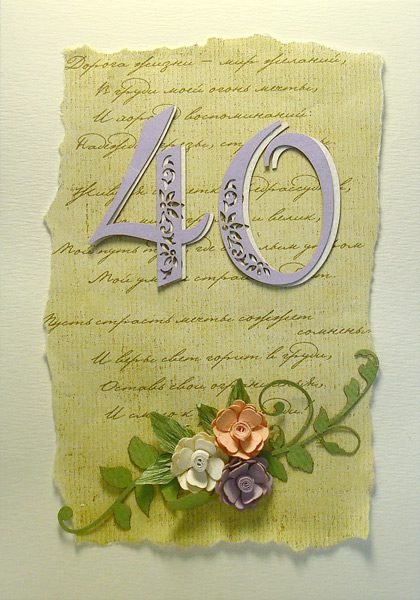 Поздравление на 40 лет