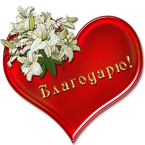 Открытка спасибо