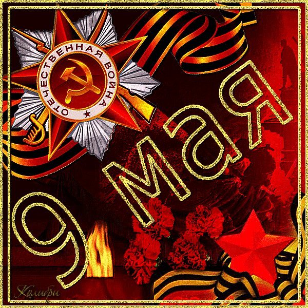 С днем Победы гиф