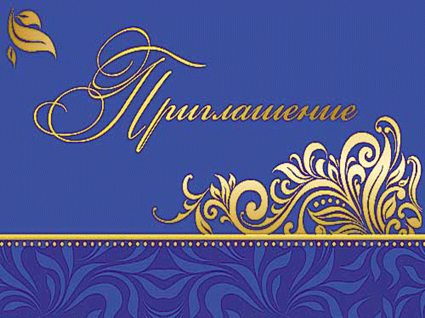 Открытка "приглашение"