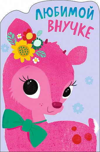 Любимая внученька