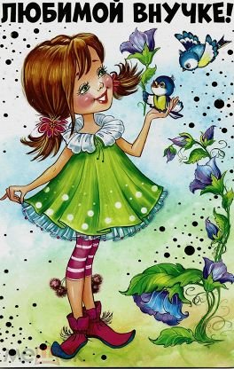 Открытки любимой внученьке