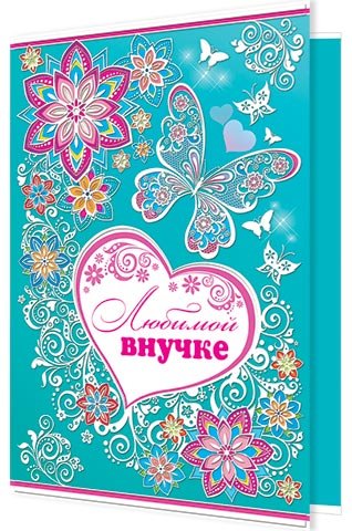 Открытки любимой внученьке