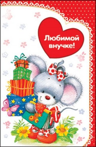Открытка внучке