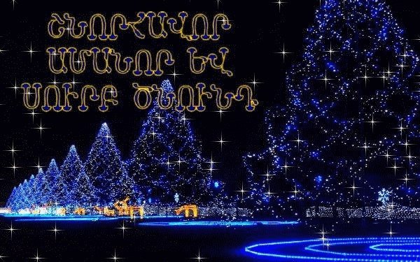 Сурб цнунд открытка (42 фото)