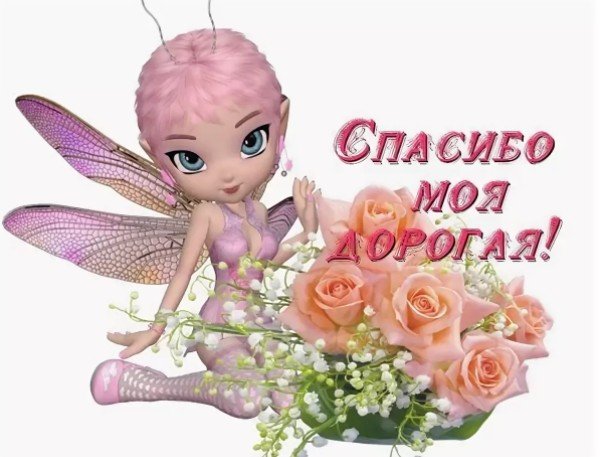 Спасибо Феечка