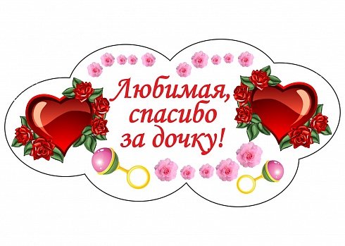 Спасибо за дочку