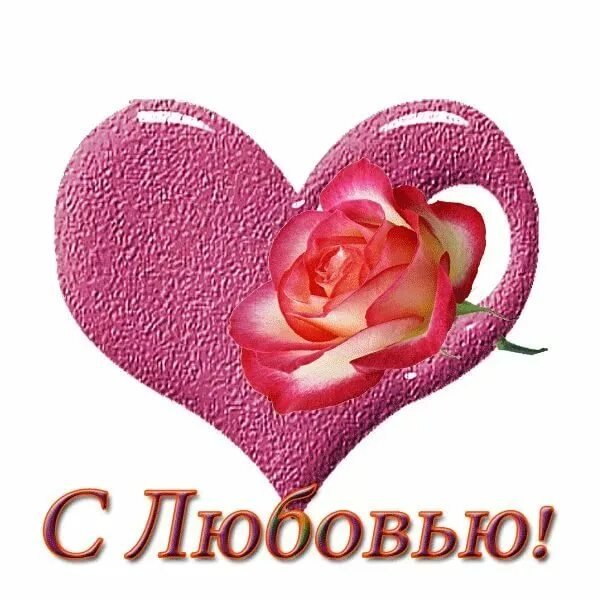 Открытка с любовью