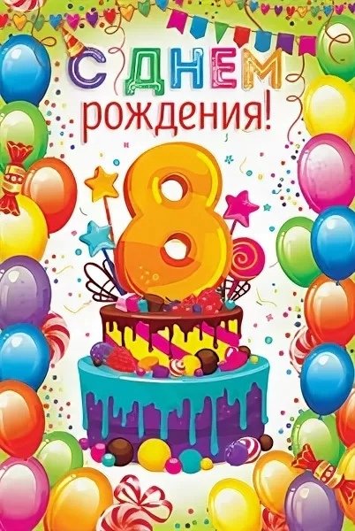 С днём рождения 8 лет мальчику
