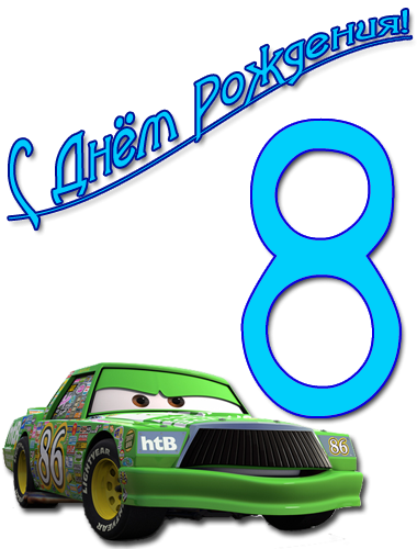 Поздравления с днём рождения девочке 8 лет