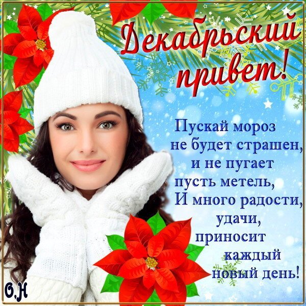 Декабрьский привет открытки