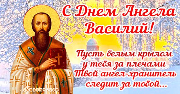 С днем ангела Василий
