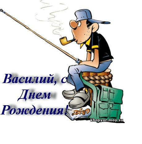 С днём рождения Василий