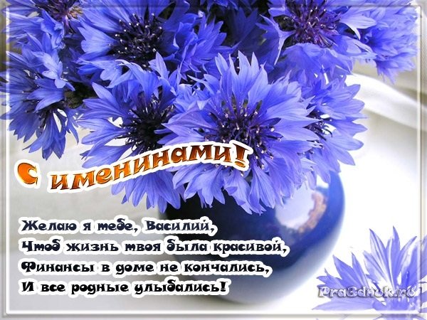 Поздравление с именинами Василия