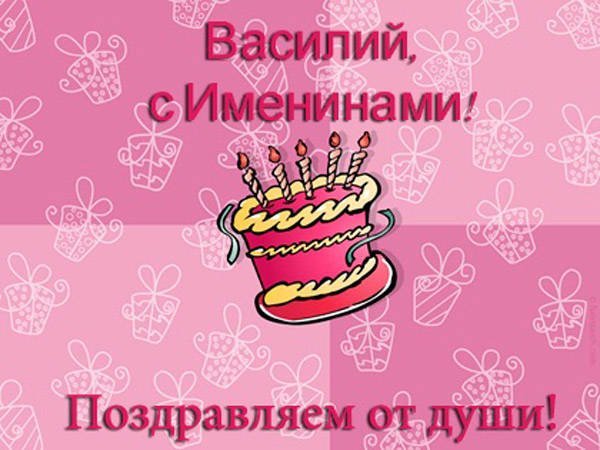 С днём рождения Василий