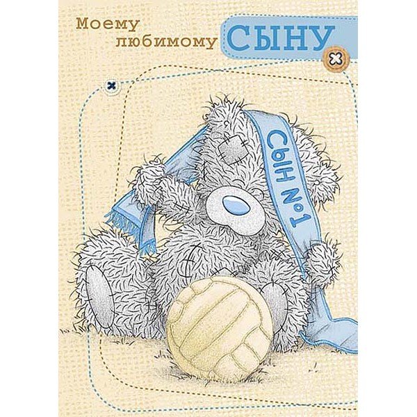 Открытка "любимому сыну!"