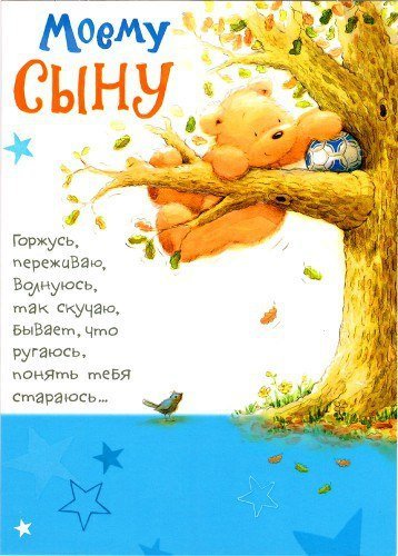Открытка "любимому сыну!"