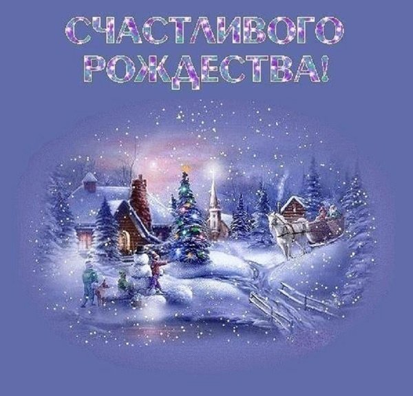 Поздравление с Рождеством