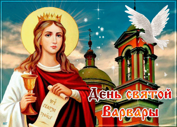 Праздник великомученица Варвара великомученица