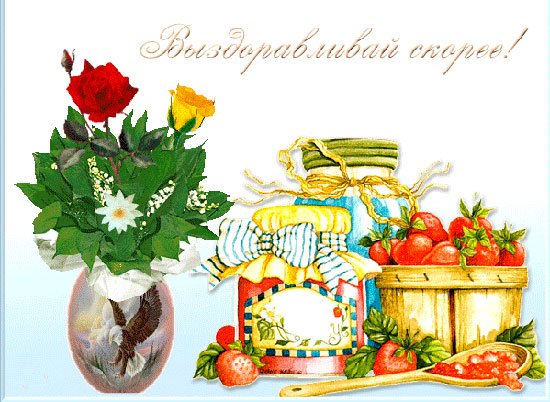 Открытка с пожеланием выздоровления учителю